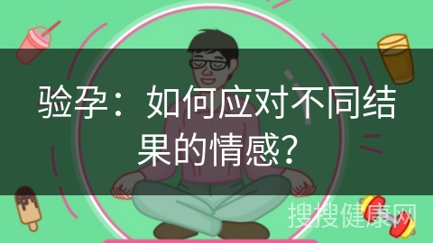 验孕：如何应对不同结果的情感？