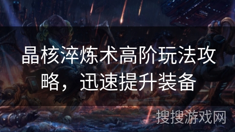 晶核淬炼术高阶玩法攻略，迅速提升装备