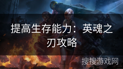提高生存能力：英魂之刃攻略