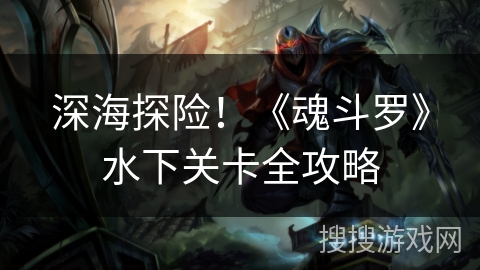 深海探险！《魂斗罗》水下关卡全攻略