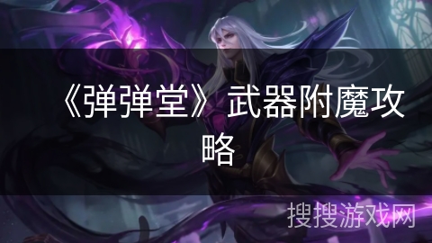 《弹弹堂》武器附魔攻略