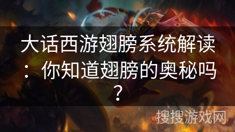 大话西游翅膀系统解读：你知道翅膀的奥秘吗？