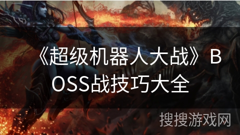 《超级机器人大战》BOSS战技巧大全