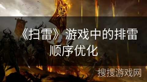 《扫雷》游戏中的排雷顺序优化