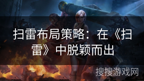 扫雷布局策略：在《扫雷》中脱颖而出