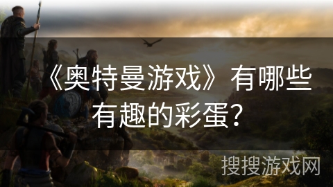 《奥特曼游戏》有哪些有趣的彩蛋？