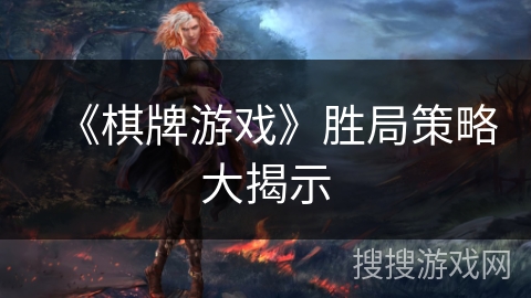 《棋牌游戏》胜局策略大揭示