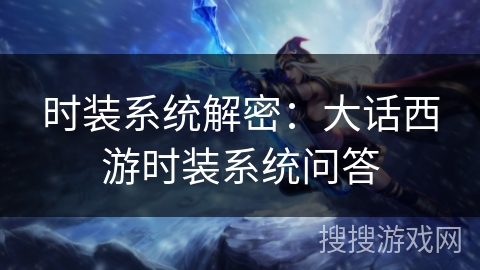 时装系统解密：大话西游时装系统问答