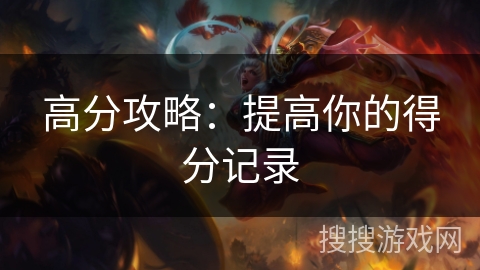 高分攻略:提高你的得分记录 高分攻略:提高你的得分记录