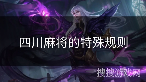 四川麻将的特殊规则 四川麻将的特殊规则