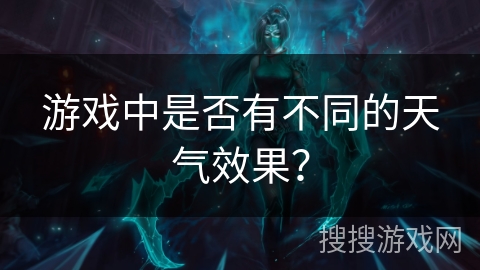 游戏中是否有不同的天气效果？