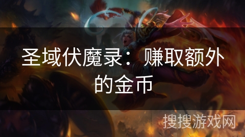 圣域伏魔录:赚取额外的金币 圣域伏魔录:赚取额外的金币