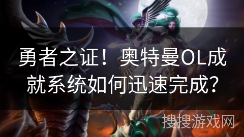 勇者之证！奥特曼OL成就系统如何迅速完成？