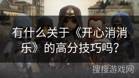 有什么关于《开心消消乐》的高分技巧吗? 有什么关于《开心消消乐》的高分技巧吗?