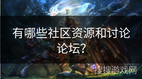 有哪些社区资源和讨论论坛？