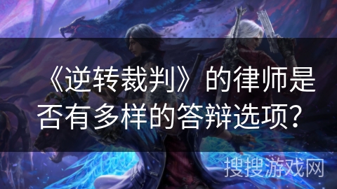 《逆转裁判》的律师是否有多样的答辩选项？