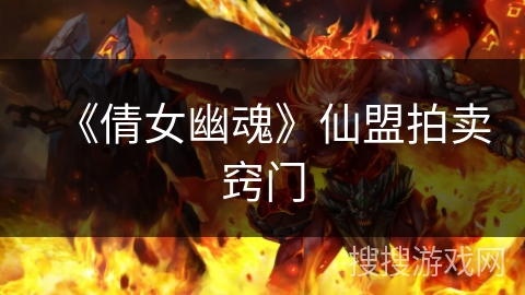 《倩女幽魂》仙盟拍卖窍门