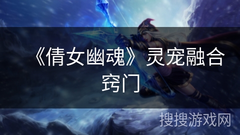 《倩女幽魂》灵宠融合窍门