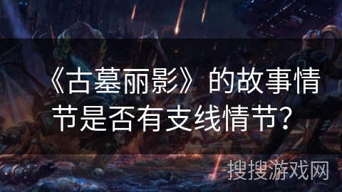 《古墓丽影》的故事情节是否有支线情节？
