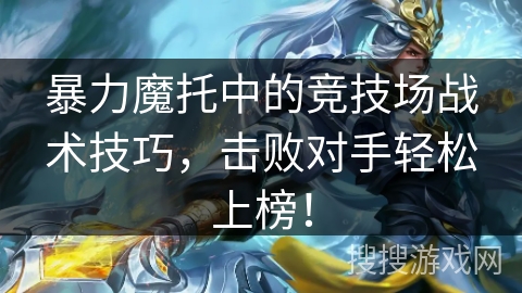 暴力魔托中的竞技场战术技巧，击败对手轻松上榜！