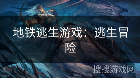 地铁逃生游戏：逃生冒险