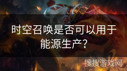 时空召唤是否可以用于能源生产？