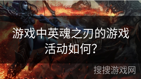 游戏中英魂之刃的游戏活动如何？