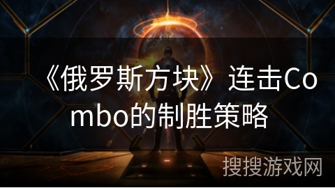 《俄罗斯方块》连击Combo的制胜策略