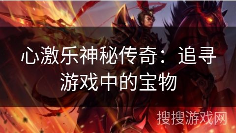 心激乐神秘传奇：追寻游戏中的宝物