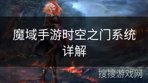 魔域手游时空之门系统详解 魔域手游时空之门系统详解