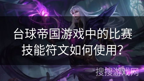 台球帝国游戏中的比赛技能符文如何使用？