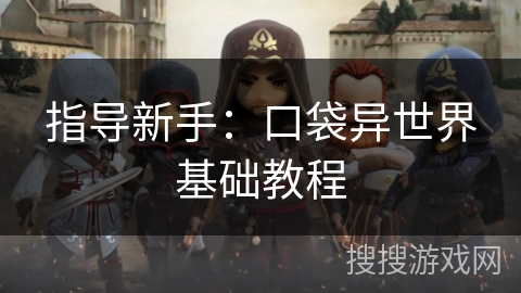 指导新手：口袋异世界基础教程