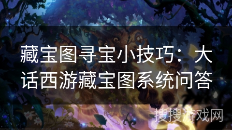 藏宝图寻宝小技巧：大话西游藏宝图系统问答