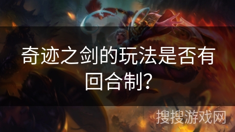 奇迹之剑的玩法是否有回合制？