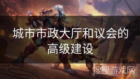 城市市政大厅和议会的高级建设