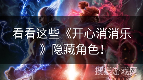 看看这些《开心消消乐》隐藏角色！