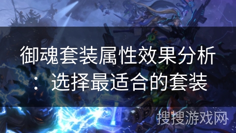 御魂套装属性效果分析：选择最适合的套装