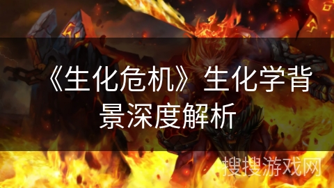 《生化危机》生化学背景深度解析