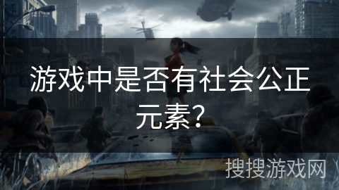 游戏中是否有社会公正元素？