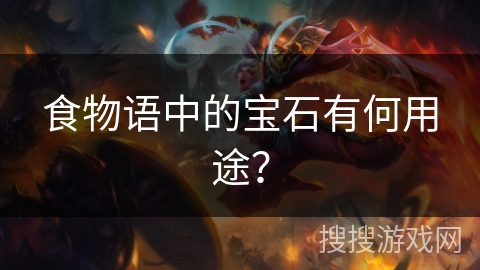 食物语中的宝石有何用途？