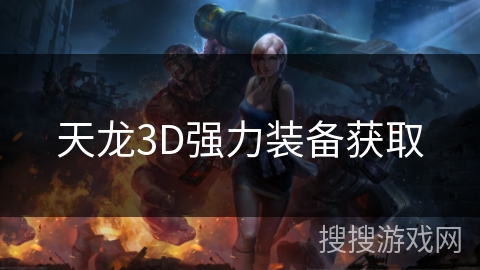 天龙3D强力装备获取