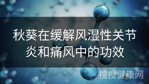 秋葵在缓解风湿性关节炎和痛风中的功效