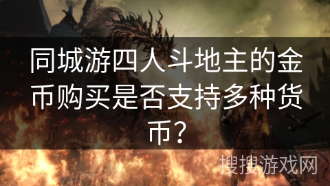 同城游四人斗地主的金币购买是否支持多种货币？