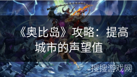 《奥比岛》攻略：提高城市的声望值