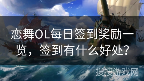 恋舞OL每日签到奖励一览，签到有什么好处？
