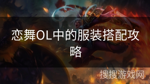 恋舞OL中的服装搭配攻略