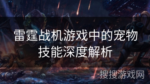 雷霆战机游戏中的宠物技能深度解析