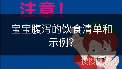 宝宝腹泻的饮食清单和示例？