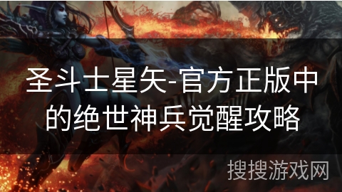 圣斗士星矢-官方正版中的绝世神兵觉醒攻略