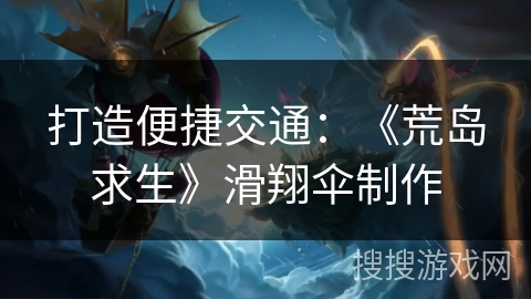 打造便捷交通：《荒岛求生》滑翔伞制作